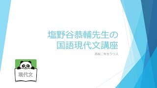 塩野谷先生の現代文講座