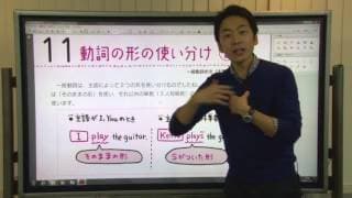 【解説授業】中学英語をもう一度ひとつひとつわかりやすく。 11 動詞の形の使い分け②