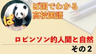 【現代の国語】村岡晋一「ロビンソン的人間と自然」の内容を確認しよう　その２
