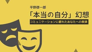 【国語解説】平野啓一郎「本当の自分」幻想（現代の国語）