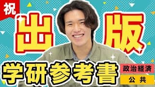 【朗報】学研から参考書を出版します！！！