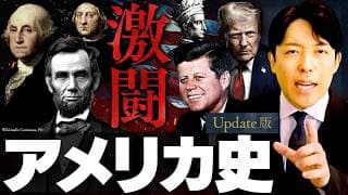 【アメリカ史】アメリカは何と戦ってきたのか？今なお続く激闘の記録【Update版】(American History)