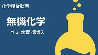 【無機化学＃３】水素、貴ガス【授業動画】