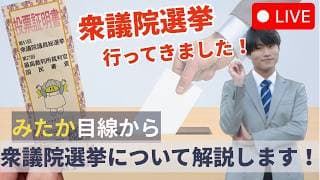 【21時LIVE】衆議院議員総選挙に行ってきました！みたか目線で衆院選の仕組みを解説！