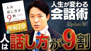 【人は話し方が9割】スキルよりメンタル！人から好かれる全肯定の環境作り【Update版】 (Your Life is 90% Determined by the Way You Speak)