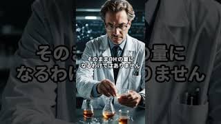 弱塩基の怖い雑学3選