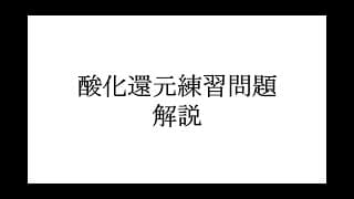 酸化還元練習問題