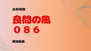 良問の風『８６』解説【反射の法則】【屈折の法則】