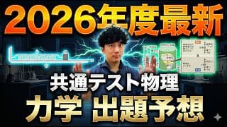【2026最新】共通テスト物理「力学」出題予想！！ついに発表！！