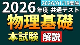 【解説】2026年度 共通テスト 物理基礎＜本試験＞