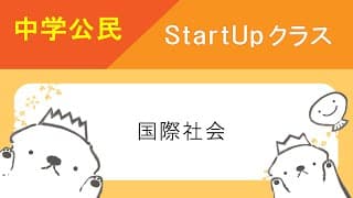 中学公民StartUpクラス　14　国際社会