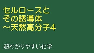 セルロースとその誘導体～天然高分子4（とある化学基礎・化学の授業309）とある化学基礎・化学の授業