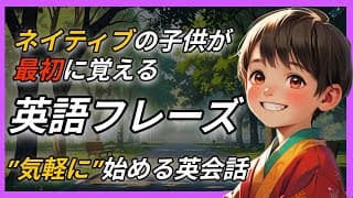 【英会話】ネイティブの子どもが最初に覚える英語フレーズ200選