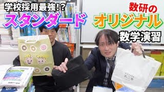 学校採用最強！？数研のスタンダード,オリジナル数学演習どっちがどっち