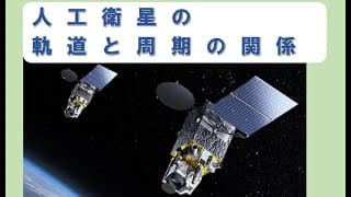 「人工衛星の軌道と周期の関係」大人向け物理講座 第１５回