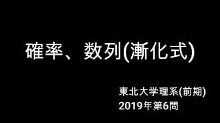 高校数学・大学入試数学【確率、数列(漸化式)】東北大学理系(前期)2019年第6問