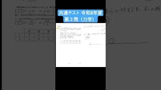 共通テスト令和8年度 第2問（力学） #物理 #解説 #共通テスト