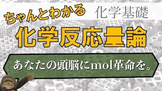 高校化学基礎_化学反応量論①_原子量・物質量