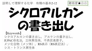 【高校化学】シクロアルカンの書き出し(有機の基本2-12)