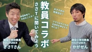 【コラボ】小学校教員YoutuberささTさんに色々聞いてみよう！