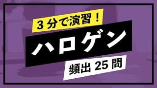 【3分演習】ハロゲン（性質・製法・ハロゲン水素化物など）