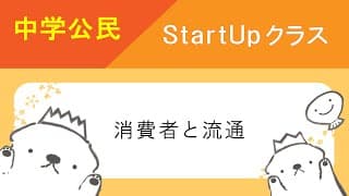 中学公民StartUpクラス　9　消費者と流通