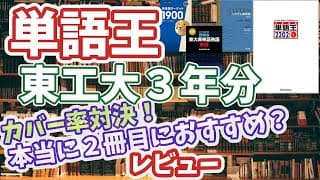 単語王2202レビュー・鉄壁や他との被り、東工大3年分英語のカバー率などを検証【ターゲット】【シス単】