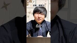 高校で習わない摩擦の理系アキネーター #shorts