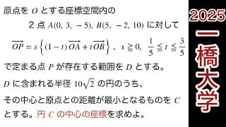 【2025一橋大学 】第4問　数C 平面ベクトル　空間ベクトル