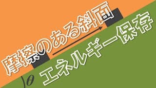 【問題演習】摩擦のある斜面のエネルギー保存【高校物理基礎】