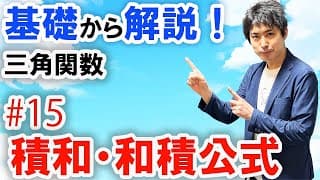 [数2][三角関数#15] 積和公式・和積公式