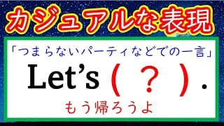 【秒で解く英文法：１１３】「もう帰ろう」とカジュアルに言う表現、その他２問＋おまけクイズ 　#英語　#英文法   #English  #大学受験
