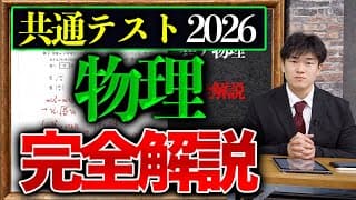 共通テスト物理を完全解説！【2026年】