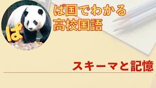 【論理国語】今井むつみ「スキーマと記憶」の内容を確認しよう