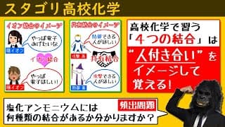 【高校化学】あなたの理想の繋がり方は？「結合の種類」