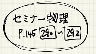 セミナー物理p.145の290~292【解説】