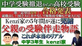 【合格発表】中学受験撤退からの高専受験  5年間に及ぶインタビューがいよいよ完結！～kenzi家ファイナル～