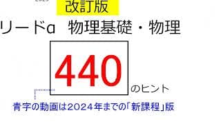 改訂版　リードα　物理基礎・物理　応用問題　440のヒント