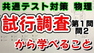【共通テスト物理】2018年試行調査第１問(問2)「解説と関連するポイント」