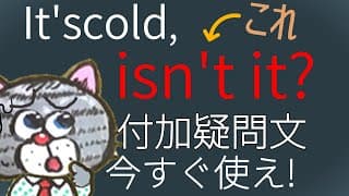 実は付加疑問文には超超超重要な使い方があります-日本人が知らない英語