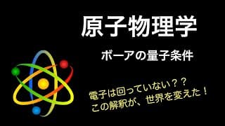 【原子11】ボーアの量子条件　高校物理（原子編）