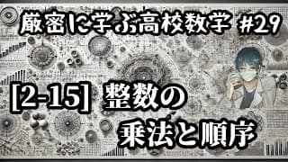 【厳密に学ぶ高校数学#29】[2-15]整数の乗法と順序
