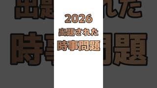 2026最新入試問題から時事問題を3題