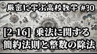 【厳密に学ぶ高校数学#30】[2-16]乗法に関する簡約法則と整数の除法