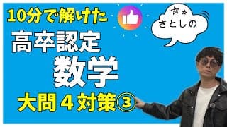 高卒認定　数学１６