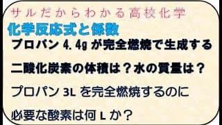 サルだからわかる化学基礎　プロパンの完全燃焼