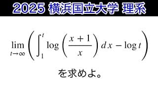 【2025横浜国立大学 】理系　第1問　数Ⅲ 微積分　極限