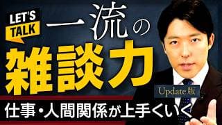 【一流の雑談力】仕事も人間関係も上手くいくコミュ力の極意【Update版】(Small Talk Mastery)