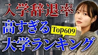 【全国】入学辞退率が高すぎてヤバい大学ランキングTop609