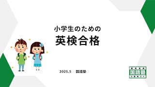小学生英検合格2025 5